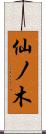 仙ノ木 Scroll