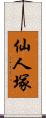 仙人塚 Scroll