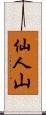 仙人山 Scroll