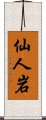 仙人岩 Scroll