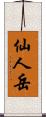 仙人岳 Scroll