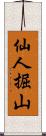 仙人掘山 Scroll