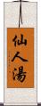 仙人湯 Scroll