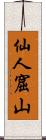 仙人窟山 Scroll