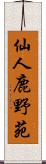 仙人鹿野苑 Scroll