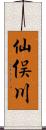 仙俣川 Scroll