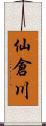 仙倉川 Scroll