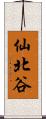 仙北谷 Scroll