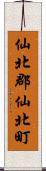 仙北郡仙北町 Scroll