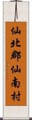 仙北郡仙南村 Scroll