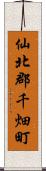 仙北郡千畑町 Scroll