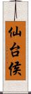 仙台侯 Scroll