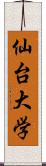 仙台大学 Scroll