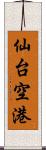 仙台空港 Scroll