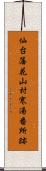 仙台藩花山村寒湯番所跡 Scroll