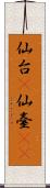 仙台(P) Scroll