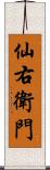 仙右衛門 Scroll