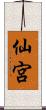 仙宮 Scroll