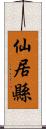 仙居縣 Scroll