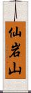 仙岩山 Scroll