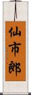 仙市郎 Scroll