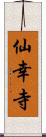 仙幸寺 Scroll