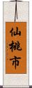 仙桃市 Scroll