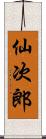 仙次郎 Scroll