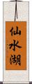 仙水湖 Scroll