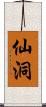 仙洞 Scroll