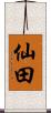 仙田 Scroll