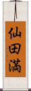 仙田満 Scroll