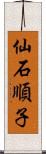 仙石順子 Scroll