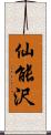 仙能沢 Scroll