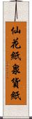 仙花紙 Scroll