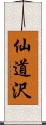 仙道沢 Scroll