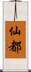 仙都 Scroll