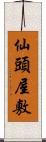 仙頭屋敷 Scroll