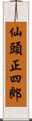 仙頭正四郎 Scroll