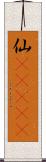仙(ateji) Scroll