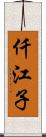 仟江子 Scroll