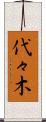 代々木 Scroll