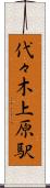 代々木上原駅 Scroll