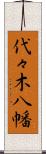 代々木八幡 Scroll