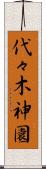 代々木神園 Scroll
