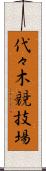 代々木競技場 Scroll
