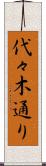 代々木通り Scroll