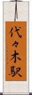 代々木駅 Scroll
