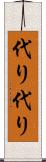 代り代り Scroll