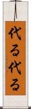 代る代る Scroll